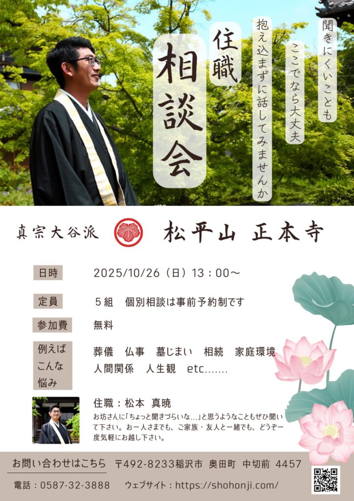 2025/10/26(日)『住職相談会』開催のお知らせ
